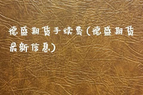 德盛期货手续费(德盛期货最新信息) (https://www.njaxzs.com/) 内盘期货 第1张