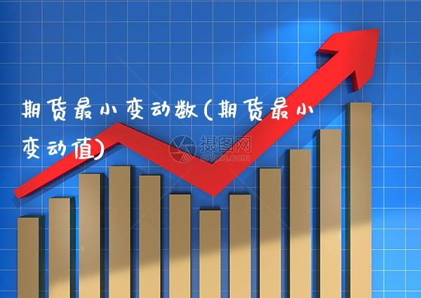 期货最小变动数(期货最小变动值) (https://www.njaxzs.com/) 期货直播间 第1张