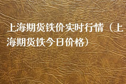 上海期货铁价实时行情（上海期货铁今日） (https://www.njaxzs.com/) 期货直播间 第1张