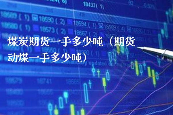 煤炭期货一手多少（期货动煤一手多少） (https://www.njaxzs.com/) 内盘期货 第1张