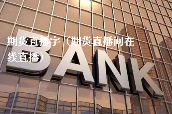 期货直播字（期货直播间在线直播） (https://www.njaxzs.com/) 期货直播间 第1张