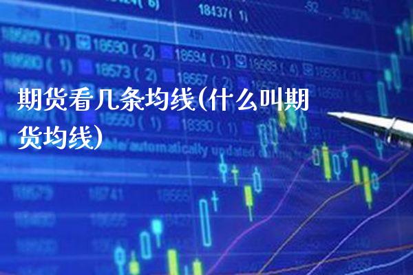 期货看几条均线(什么叫期货均线) (https://www.njaxzs.com/) 期货直播间 第1张