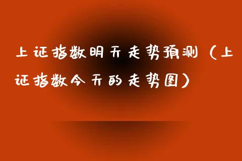 上证指数明天走势预测（上证指数今天的走势图） (https://www.njaxzs.com/) 内盘期货 第1张