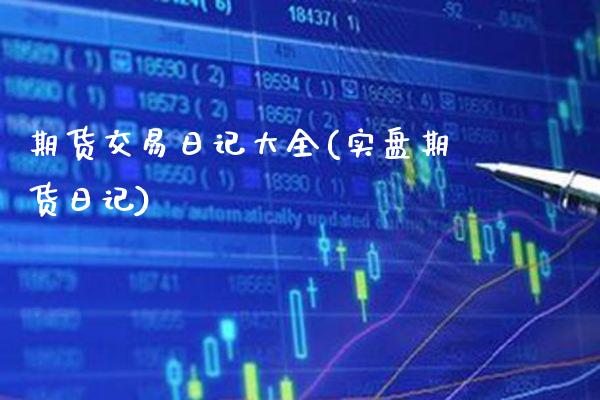 期货交易日记大全(实盘期货日记) (https://www.njaxzs.com/) 期货行情 第1张