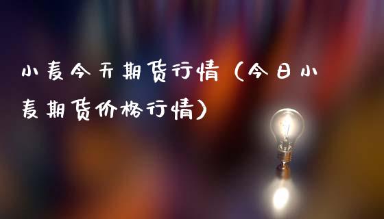 小麦今天期货行情（今日小麦期货行情） (https://www.njaxzs.com/) 期货直播间 第1张
