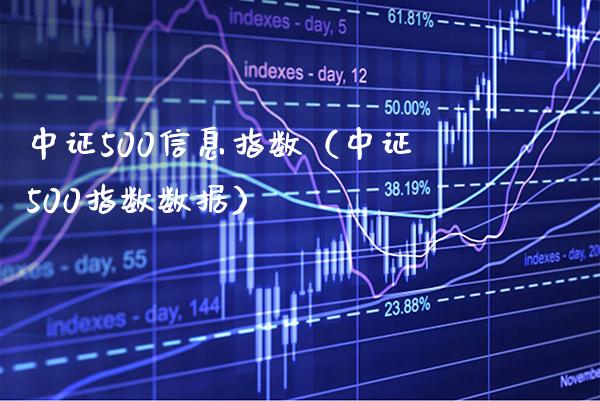 中证500信息指数（中证500指数数据） (https://www.njaxzs.com/) 期货直播间 第1张