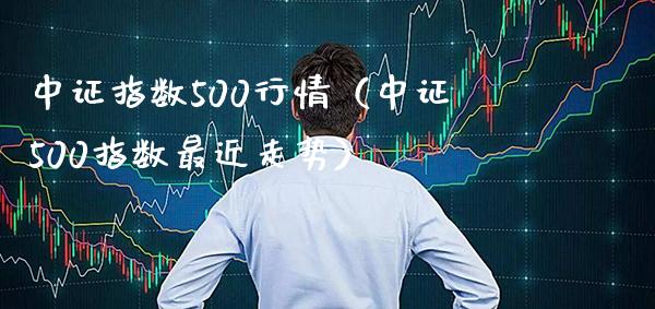 中证指数500行情（中证500指数最近走势） (https://www.njaxzs.com/) 期货直播间 第1张