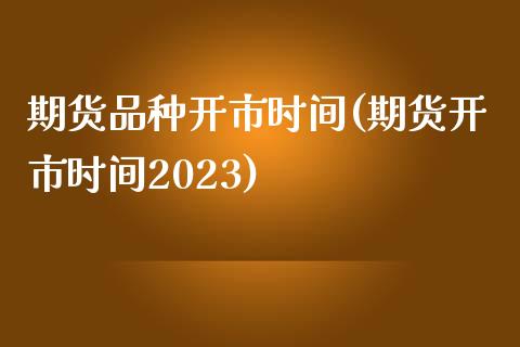 期货品种开市时间(期货开市时间2023) (https://www.njaxzs.com/) 黄金期货 第1张