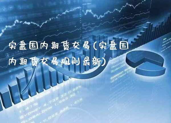 实盘国内期货交易(实盘国内期货交易规则最新) (https://www.njaxzs.com/) 原油期货 第1张