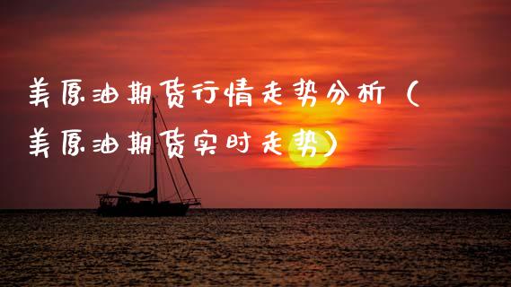 美原油期货行情走势分析（美原油期货实时走势） (https://www.njaxzs.com/) 期货直播间 第1张