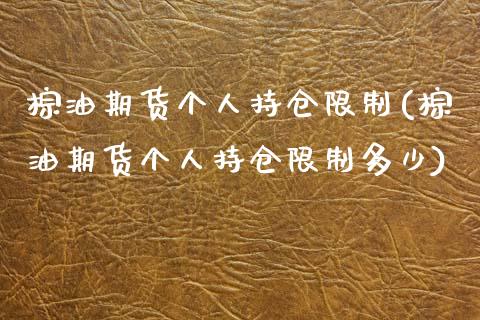棕油期货个人持仓限制(棕油期货个人持仓限制多少) (https://www.njaxzs.com/) 期货直播间 第1张