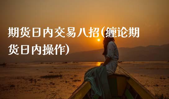 期货日内交易八招(缠论期货日内操作) (https://www.njaxzs.com/) 内盘期货 第1张