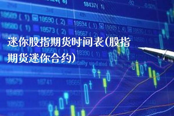 迷你股指期货时间表(股指期货迷你合约) (https://www.njaxzs.com/) 期货行情 第1张