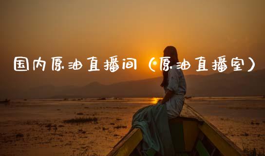 国内原油直播间（原油直播室） (https://www.njaxzs.com/) 期货直播间 第1张