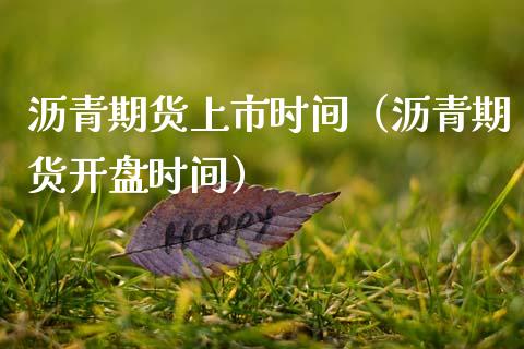 沥青期货上市时间（沥青期货时间） (https://www.njaxzs.com/) 期货直播间 第1张