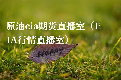 原油eia期货直播室（EIA行情直播室） (https://www.njaxzs.com/) 黄金期货 第1张