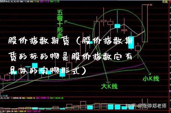 股价指数期货（股价指数期货的标的物是股价指数它有具体的实物形式） (https://www.njaxzs.com/) 黄金期货 第1张