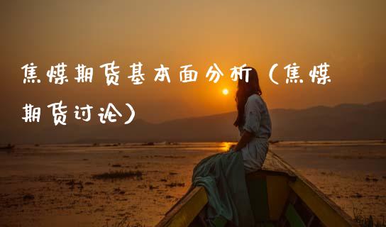 焦煤期货基本面分析（焦煤期货讨论） (https://www.njaxzs.com/) 内盘期货 第1张