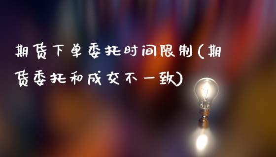 期货下单委托时间限制(期货委托和成交不一致) (https://www.njaxzs.com/) 原油期货 第1张