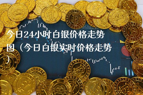 今日24小时白银走势图（今日白银实时走势） (https://www.njaxzs.com/) 期货直播间 第1张