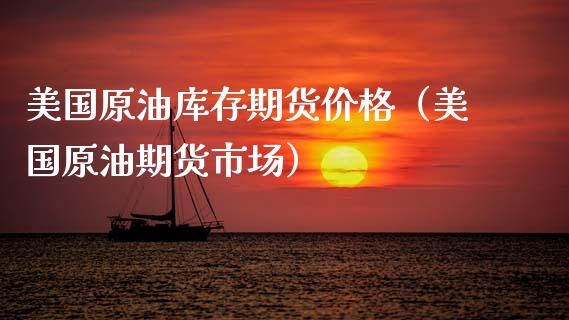 美国原油库存期货（美国原油期货市场） (https://www.njaxzs.com/) 期货行情 第1张