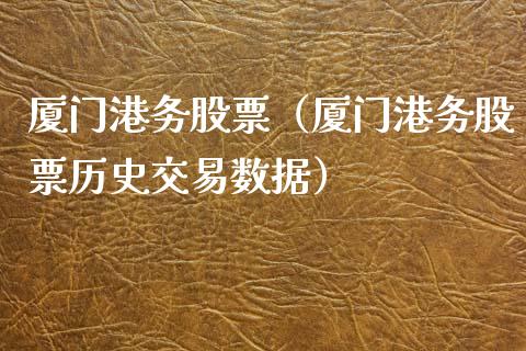 厦门港务股票（厦门港务股票历史交易数据） (https://www.njaxzs.com/) 期货直播间 第1张