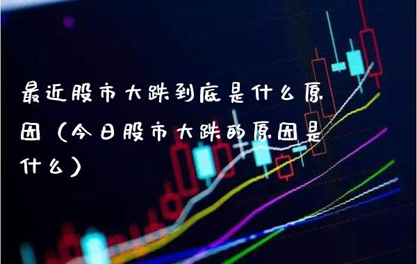 最近股市大跌到底是什么原因（今日股市大跌的原因是什么） (https://www.njaxzs.com/) 原油期货 第1张