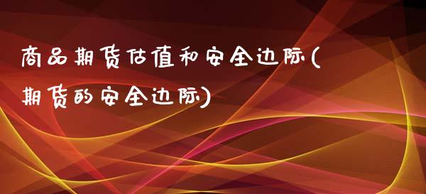 商品期货估值和安全边际(期货的安全边际) (https://www.njaxzs.com/) 黄金期货 第1张