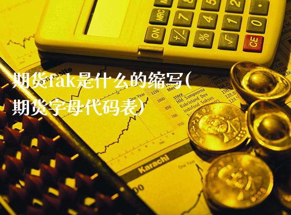期货fak是什么的缩写(期货字母代码表) (https://www.njaxzs.com/) 原油期货 第1张