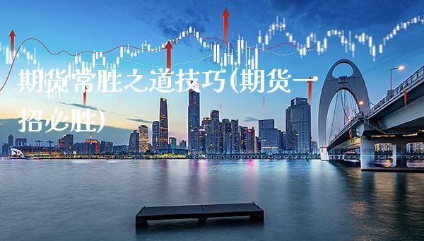 期货常胜之道技巧(期货一招必胜) (https://www.njaxzs.com/) 期货行情 第1张