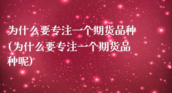 为什么要专注一个期货品种(为什么要专注一个期货品种呢) (https://www.njaxzs.com/) 期货直播间 第1张