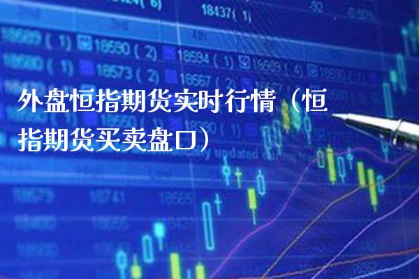 外盘恒指期货实时行情（恒指期货买卖） (https://www.njaxzs.com/) 期货行情 第1张