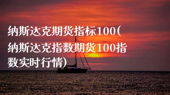 纳斯达克期货指标100(纳斯达克指数期货100指数实时行情) (https://www.njaxzs.com/) 期货行情 第1张