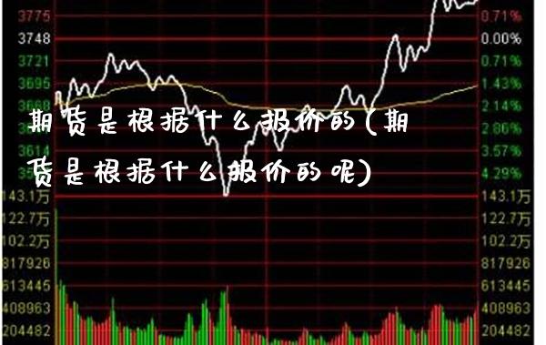 期货是根据什么报价的(期货是根据什么报价的呢) (https://www.njaxzs.com/) 期货行情 第1张