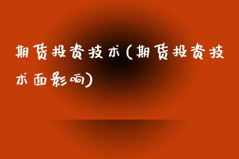 期货投资技术(期货投资技术面影响) (https://www.njaxzs.com/) 期货行情 第1张
