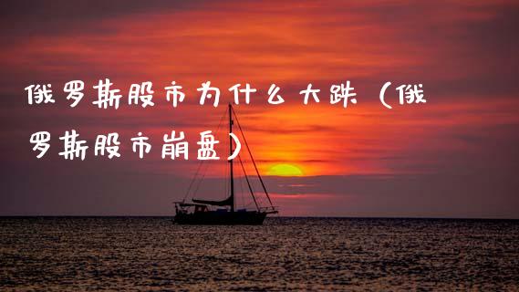 股市为什么大跌（股市） (https://www.njaxzs.com/) 黄金期货 第1张