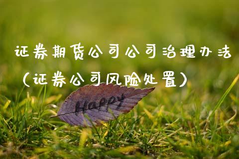 证券期货公司公司治理办法（证券公司风险处置） (https://www.njaxzs.com/) 原油期货 第1张