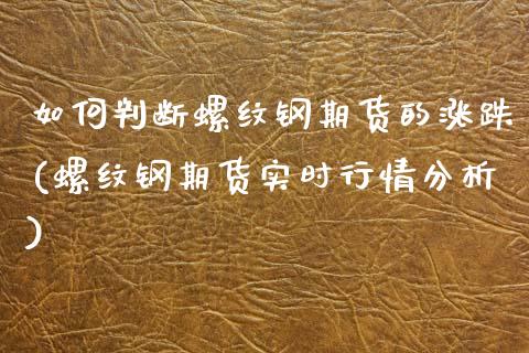 如何判断螺纹钢期货的涨跌(螺纹钢期货实时行情分析) (https://www.njaxzs.com/) 期货投资 第1张