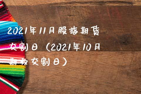 2021年11月股指期货交割日（2021年10月期权交割日） (https://www.njaxzs.com/) 期货直播间 第1张