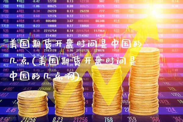 美国期货时间是中国的几点(美国期货时间是中国的几点啊) (https://www.njaxzs.com/) 黄金期货 第1张