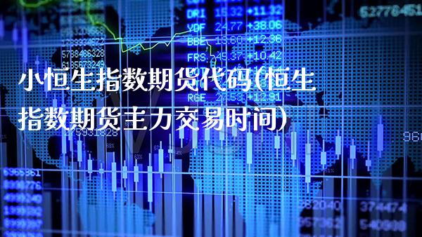 小恒生指数期货代码(恒生指数期货主力交易时间) (https://www.njaxzs.com/) 内盘期货 第1张