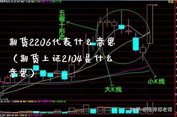 期货2206代表什么意思（期货上证2104是什么意思） (https://www.njaxzs.com/) 期货直播间 第1张