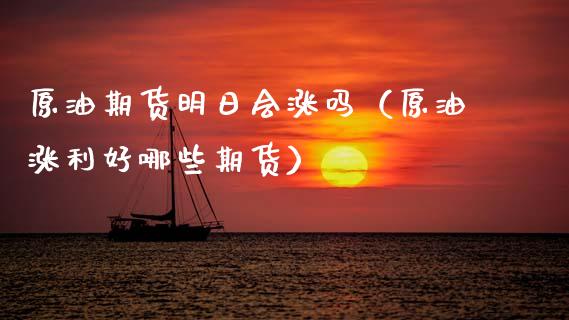 原油期货明日会涨吗（原油涨利好哪些期货） (https://www.njaxzs.com/) 内盘期货 第1张