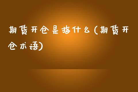 期货开仓是指什么(期货开仓术语) (https://www.njaxzs.com/) 原油期货 第1张