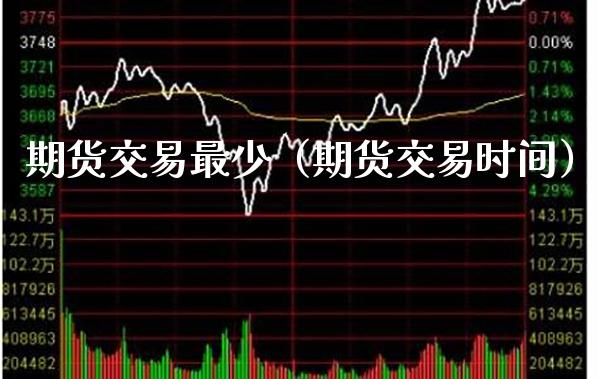 期货交易最少（期货交易时间） (https://www.njaxzs.com/) 原油期货 第1张