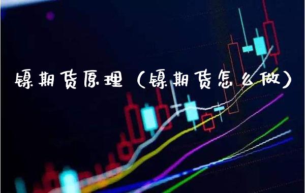 镍期货原理（镍期货怎么做） (https://www.njaxzs.com/) 黄金期货 第1张