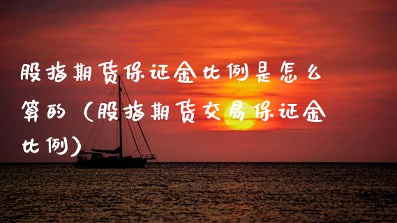 股指期货保证金比例是怎么算的（股指期货交易保证金比例） (https://www.njaxzs.com/) 黄金期货 第1张