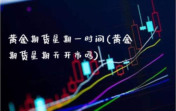黄金期货星期一时间(黄金期货星期天开市吗) (https://www.njaxzs.com/) 黄金期货 第1张