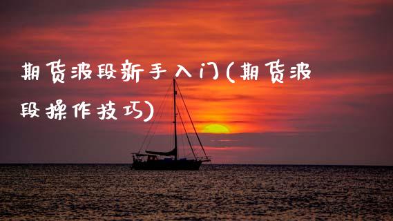 期货波段新手入门(期货波段操作技巧) (https://www.njaxzs.com/) 期货行情 第1张