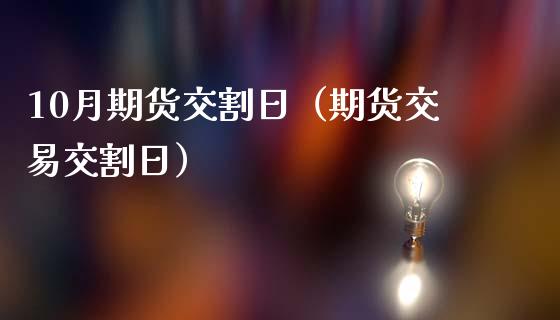 10月期货交割日（期货交易交割日） (https://www.njaxzs.com/) 黄金期货 第1张